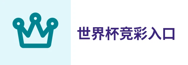 世界杯竞彩入口
